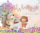 絵本編～世界観のある表紙作成いたします ！ほんわかカワイイ表紙で子供心をキャッチ イメージ2