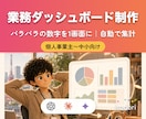 自動で集まる業務ダッシュボードを作ります 毎月の集計をゼロに｜経営の数字を1画面に自動集約 イメージ1
