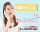 電話で職場の人間関係の悩み、愚痴、モヤモヤ聞きます 毎日顔を合わせる職場の人とのストレスを解消して欲しいです。 イメージ1