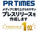 1位実績あり！広報のプロがPRTIMES、書きます 世界2位のPR代理店出身！プロがPRTIMES作成します イメージ1