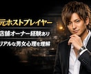 元ホストプレイヤー3店舗経営者が恋愛のコツ教えます 元トップホストが人の心理を徹底解説します。 イメージ2
