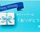 ホワイトデーにぴったりなデザイン作れます 大切な「あの人」へ、「感謝」を贈りませんか？ イメージ2