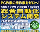 AI×PC作業の総合自動化システム開発します AI解析×RPA⭐24時間サーバー稼働やローカル自動化します イメージ3
