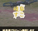 岐阜県でドローン撮影します ドローンでしか撮れない映像（4KOK)を提供いたします。 イメージ1