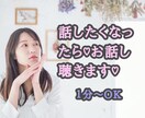 話したくなったら♡お話お聴きします 少しでも誰かに話したいと思いの方いつまでもお待ちしております イメージ1
