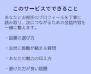 お見合い60分の自然な会話の流れを整えます あなたとお相手のプロフィールから、会話のポイントを押さえます イメージ4