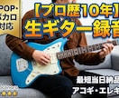 最短２日。ギター録音します ギター演奏を高音質で録音します イメージ1