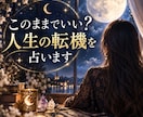 人生の転機を占います 仕事人間関係これからの人生を四柱推命とタロットで読み解きます イメージ1