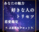 好きな人がいる方向け★占星術＆タロットで鑑定します 恋愛のお悩みを占星術＆タロットでアドバイスします イメージ1