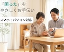 シニアのスマホ・パソコンをやさしくお手伝いします スマホの「わからない」を一緒に解決します。 イメージ3