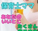 元気を取り戻そう！あなたをたくさん褒めちゃいます 現役保育士20年。あなたのいいところ、一緒に見つけましょう！ イメージ10
