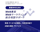 Web集客・Webマーケティングの相談に乗ります 事業・サービスを理解し、集客の取り組みをサポートする総合相談 イメージ1