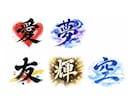 一文字の筆文字デザインを作成します SNSやロゴに使えるモダンな筆文字 イメージ1