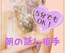朝のお話相手に｜アドバイスなしで聞きます まとまっていない話や沈黙も、そのままで大丈夫です。 イメージ1