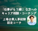 月額制|仕事が嫌いな方の人生の変化を支援します 「仕事が嫌」→「キャリアで人生を充実」に変化するコーチング イメージ1