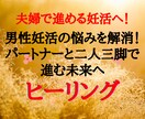 妊活！男性不妊で感じる孤独や悩みを解消します 夫婦で進める妊活！男性不妊の悩みに寄り添うパートナーサポート イメージ1