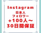 インスタの日本人フォロワーを100人増やします 実績作りの為原価販売です！12月まではおまけもつけます！ イメージ1