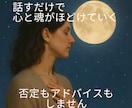心にたまった言葉を聴きとめ、心と魂を癒やします 話すだけで心と魂がほどけていくー否定もアドバイスもしません イメージ1