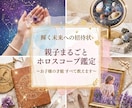 親子鑑定スペシャル【親子まるごと占星術鑑定】します ～あなたとお子様の星の才能を開花させて運気をアップ！〜 イメージ1