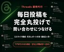 スレッズ運用代行 あなたの商品を売ります 増やす前に守る。公式LINEへつなぐThreads集客代行 イメージ1