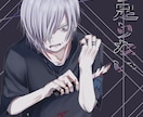 これが貴方のイメージイラスト!をご提供します ダークな世界観を充分にお届けします イメージ3