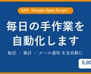スプレッドシートの手作業をGASで自動化します 転記・集計・通知の毎日の手作業をボタン1つ/全自動に イメージ1
