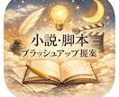 小説・脚本のブラッシュアップの提案をいたします コンクール大賞を目指す方向け！プロの作家がサポートいたします イメージ1