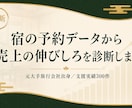 宿泊施設の予約データから売上の伸びしろを診断します 元大手旅行会社出身・支援実績300件のプロが分析します イメージ1
