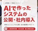 AIで作ったシステムの公開・運用のご相談を承ります 現役エンジニアがシステムの公開・社内導入をお手伝いします イメージ1