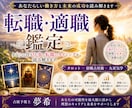 転職・適職を丁寧に鑑定します あなたに合う仕事と転職のタイミングを読み解きます イメージ1