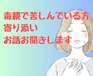 毒親からの過干渉。悩みや愚痴、苦しい気持ち聞きます 周りに理解してもらえなくても毒親育ちの私が寄り添います イメージ1