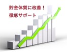 目標貯金額に向けて６０日間サポートします ５年で１０００万円貯金した方法であなたをサポートします イメージ1