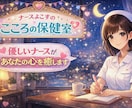 寝れない方へ☆看護師がお話をお聞きします 夜になると不安がよぎる方、話してみませんか？ イメージ1