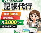 丸投げOK記帳代行｜最短1日対応します 実績50件以上｜安心の記帳代行 イメージ1