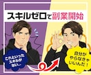 スキルゼロで月10万円を目指す【副業法】を教えます 【自分でやる】➡︎【プロに任せる】という新発想 イメージ1