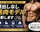 商用利用OK！顔出し無しの筋肉モデル致します 鍛えた身体をあなたの作品づくりに イメージ1