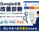 Google広告・リスティング広告を改善診断します 設定漏れ・CV計測・LP導線の確認をし、改善提案をいたします イメージ1
