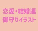 恋愛・結婚運上昇の御守りイラストを描きます 恋人・人生の伴侶との出会いや進展に☆世界に唯一のお守りです☆ イメージ1