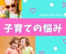 尽きることの無い子育ての悩みをうかがいます 約1000件のお宅を訪問した経験をもとにお伝えします イメージ1