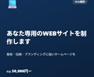 初心者歓迎_あなた専用のWEBサイトを制作します 集客・信頼・ブランディングに強いホームページを。 イメージ1