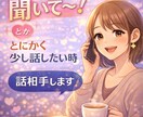 誰かと話したい！愚痴聞いて〜！など何でも聞きます 誰かとちょっと話したい。聞いてほしい、寂しいなどなんでもOK イメージ1