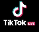 TikTokライブの視聴者集客します ライブ配信で閲覧増やしませんか？ イメージ1