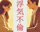 1分からでも大丈夫│浮気・不倫の悩み聞きます 夫として、男性としての視点でお話をしっかり聞きます イメージ1