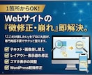 1箇所〜OK！Webサイトの微修正・崩れ解決します デザイン×構造設計の視点で、単なる修正以上の「改善」をご提供 イメージ1