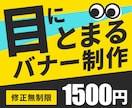 修正無制限！目にとまるバナー制作いたします ひと目でわかる！伝わる！修正無制限・ご相談承ります。 イメージ1