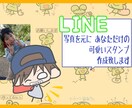 写真を元に自分だけのLINEスタンプ作成します プロが仕上げる「ゆるっ」と「可愛い」手書き風のイラスト！ イメージ1