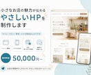 あなたのお店の魅力が伝わるHPを制作します 想いと世界観が伝わるやさしいホームページ イメージ2