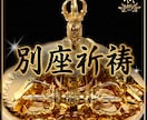 別座祈祷㊙聖天（歓喜天）様に特別秘法を執り行います 現世利益最強の守護神と知られる神様に行う別座祈祷❤ガネーシャ イメージ1