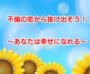 不倫から抜け出すサポートをします 自分の本当に望む幸せな未来を手に入れよう！人生変わります⭐️ イメージ1