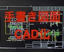 手書き図面CAD化します 作図の手間を省きませんか？紙図面のデータ化などに。 イメージ1